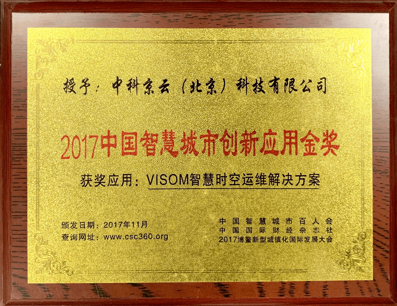 2017年中国智慧城市创新应用金奖